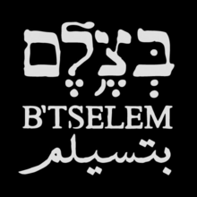 Le gouvernement israélien essaie de détruire les organisations de défense des droits humains 2 Logo B'Tselem - Le gouvernement israélien essaie de détruire les organisations de défense des droits humains