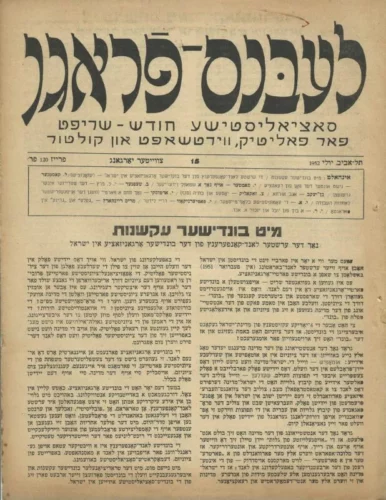 bund jpg Que reste-t-il du Bund aujourd'hui dans le monde ? Que signifiait être bundiste en Israël ?